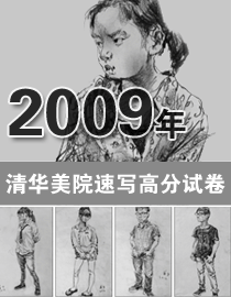 2009年清华大学美术学院速写高分试卷
