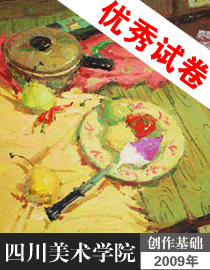 2009年四川美术学院创作基础优秀试卷