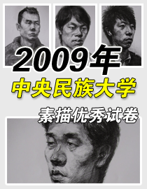 2009年中央民族大学素描优秀试卷