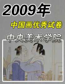 2009年中央美术学院中国画专业优秀试卷