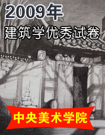 2009年中央美术学院建筑学专业优秀试卷
