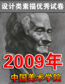 2009年中国美术学院设计类素描优秀试卷