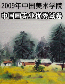 2009年中国美术学院中国画专业优秀试卷
