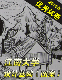 2010年江南大学设计基础（图案）优秀试卷