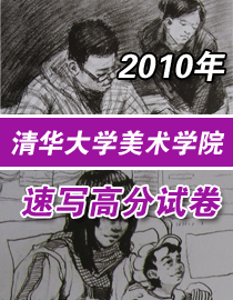 2010年清华大学美术学院速写高分试卷