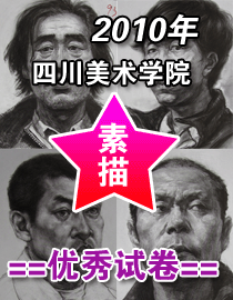 2010年四川美术学院素描优秀试卷
