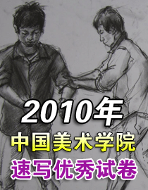 2010年中国美术学院速写优秀试卷