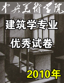 2010年中央美术学院建筑学专业优秀试卷