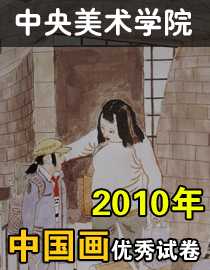 2010年中央美术学院中国画专业优秀试卷