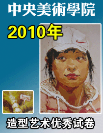 2010年中央美术学院造型艺术专业优秀试卷