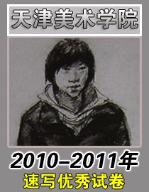 2010-2011年天津美术学院速写优秀试卷