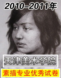 2010-2011年天津美术学院素描优秀试卷