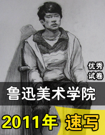 2011年鲁迅美术学院速写优秀试卷