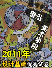 2011年鲁迅美术学院设计基础优秀试卷