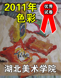 2011年湖北美术学院色彩优秀试卷