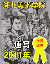 2011年湖北美术学院速写优秀试卷