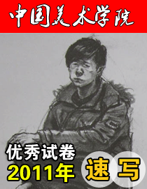 中国美术学院2011年速写优秀试卷
