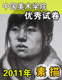 2011年中国美术学院素描优秀试卷