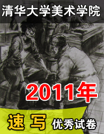 2011年清华大学美术学院速写高分试卷