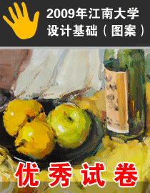 2009年江南大学设计基础（图案）优秀试卷