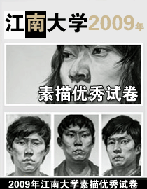 2009年江南大学素描优秀试卷