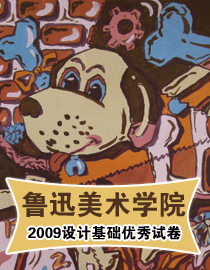 2009年鲁迅美术学院设计基础优秀试卷