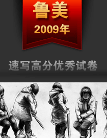 2009年鲁迅美术学院速写优秀试卷