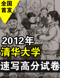 2012年清华大学美术学院速写高分试卷
