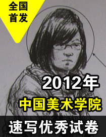2012年中国美术学院速写优秀试卷