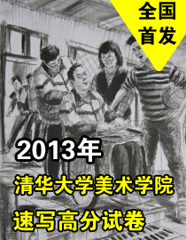 2013年清华大学美术学院速写高分试卷