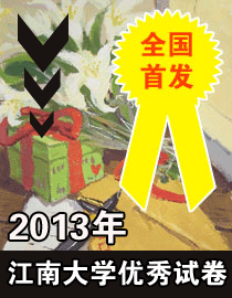 2013年江南大学优秀试卷