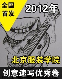 2012年北京服装学院创意速写优秀卷