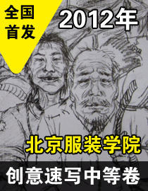 2012年北京服装学院创意速写中等卷