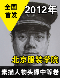 2012年北京服装学院素描人物头像中等卷