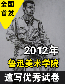2012年鲁迅美术学院速写优秀试卷