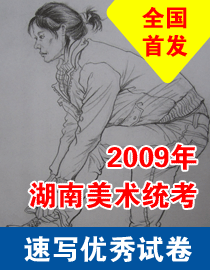 2009年湖南美术统考速写高分试卷