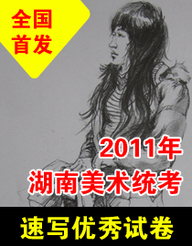 2011年湖南美术统考速写优秀试卷