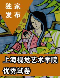 2013年上海视觉艺术学院优秀试卷