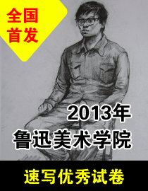 2013年鲁迅美术学院速写优秀试卷