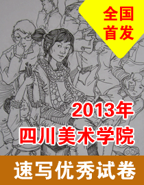 2013年四川美术学院速写优秀试卷
