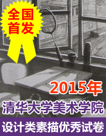 2015年清华大学美术学院设计类素描优秀试卷