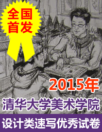 2015年清华大学美术学院设计类速写优秀试卷