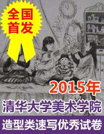 2015年清华大学美术学院造型类速写优秀试卷