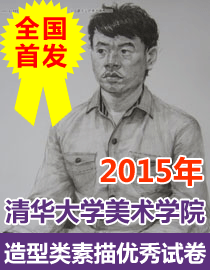 2015年清华大学美术学院造型类素描优秀试卷