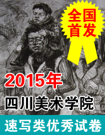 2015年四川美术学院速写高分卷