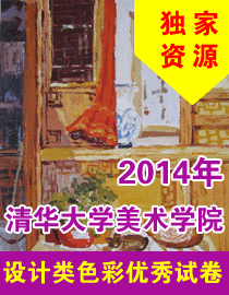2014年清华大学美术学院设计类色彩优秀试卷
