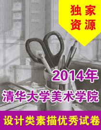 2014年清华大学美术学院设计类素描优秀试卷