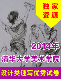 2014年清华大学美术学院设计类速写优秀试卷