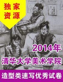 2014年清华大学美术学院造型类速写优秀试卷