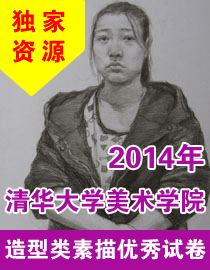 2014年清华大学美术学院造型类素描优秀试卷